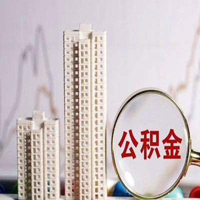 正定公积金信用贷款