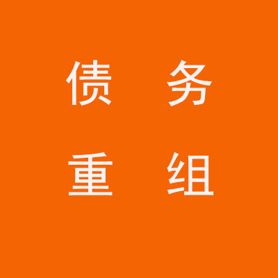 正定个人债务重组优化