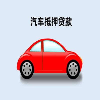 正定车辆抵押贷款