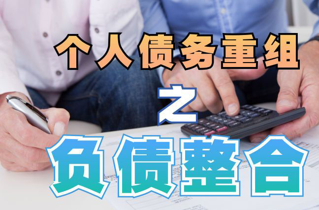 正定债务重组公司，正定债务优化减轻还款压力！