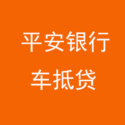 正定平安银行车抵贷