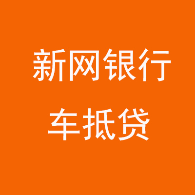 正定新网银行车抵贷