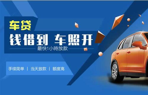 正定车抵押哪里去办?一两个月多少钱利息？