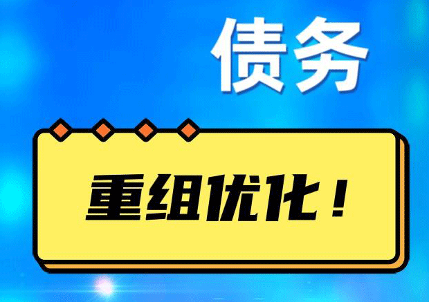 正定网贷债务重组：解救财务困境的新希望